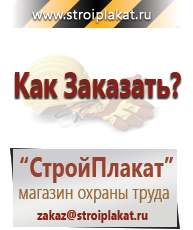Магазин охраны труда и техники безопасности stroiplakat.ru Журналы по строительству в Красногорске