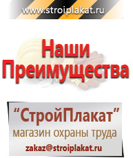 Магазин охраны труда и техники безопасности stroiplakat.ru Таблички и знаки на заказ в Красногорске