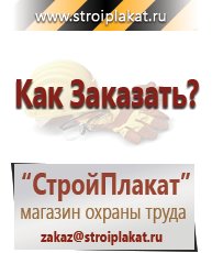 Магазин охраны труда и техники безопасности stroiplakat.ru Медицинская помощь в Красногорске